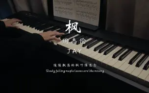 Tải video: 周杰伦JAY 《枫》 钢琴高度还原