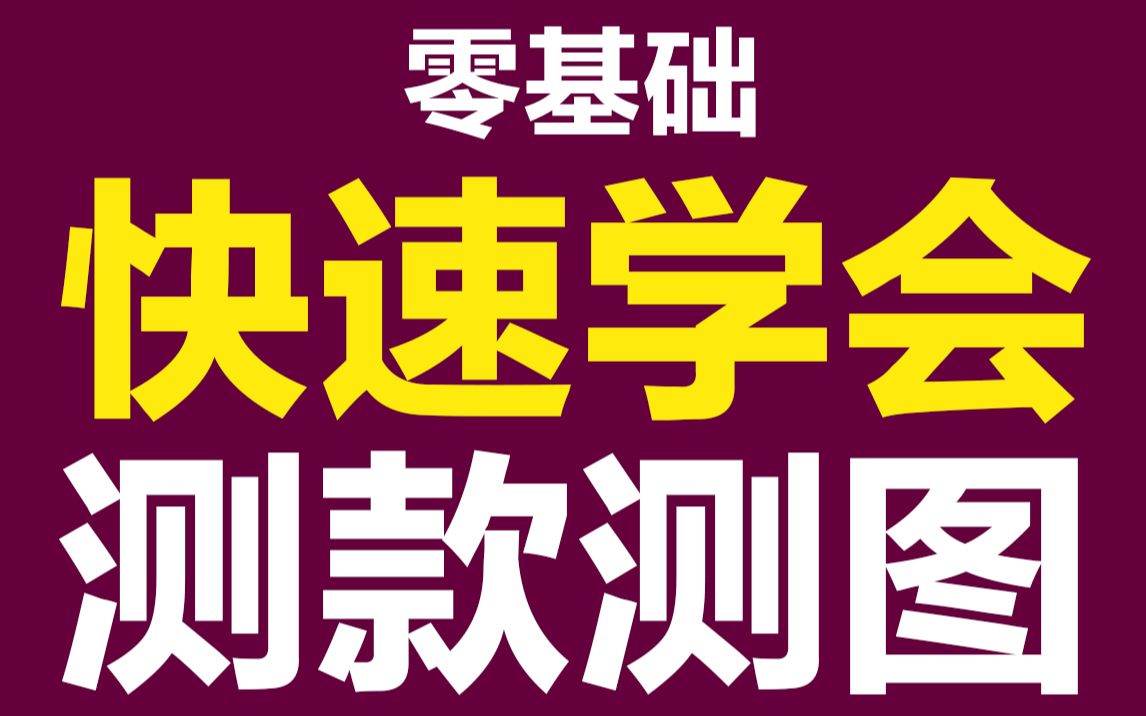 0基础新手,快速学会测款测图!!拼多多运营/拼多多新手开店/拼多多打造爆款哔哩哔哩bilibili