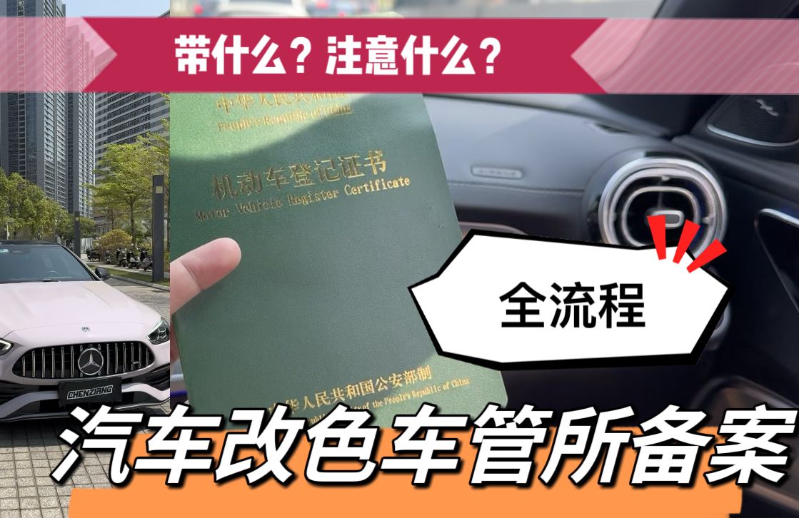 汽车改色改中网以后怎么备案?去车管所要带什么要注意什么?建议收藏哔哩哔哩bilibili