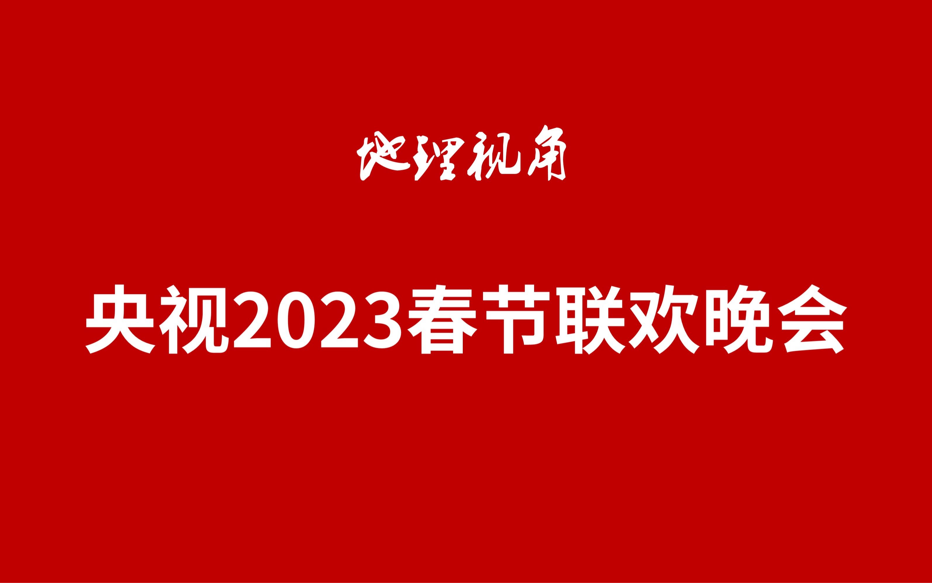 [图]地理视角下的央视2023春节联欢晚会，都是考点啊！！