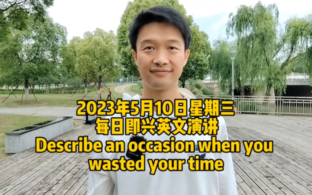 [图]每日即兴英文演讲Describe an occasion when you wasted your time