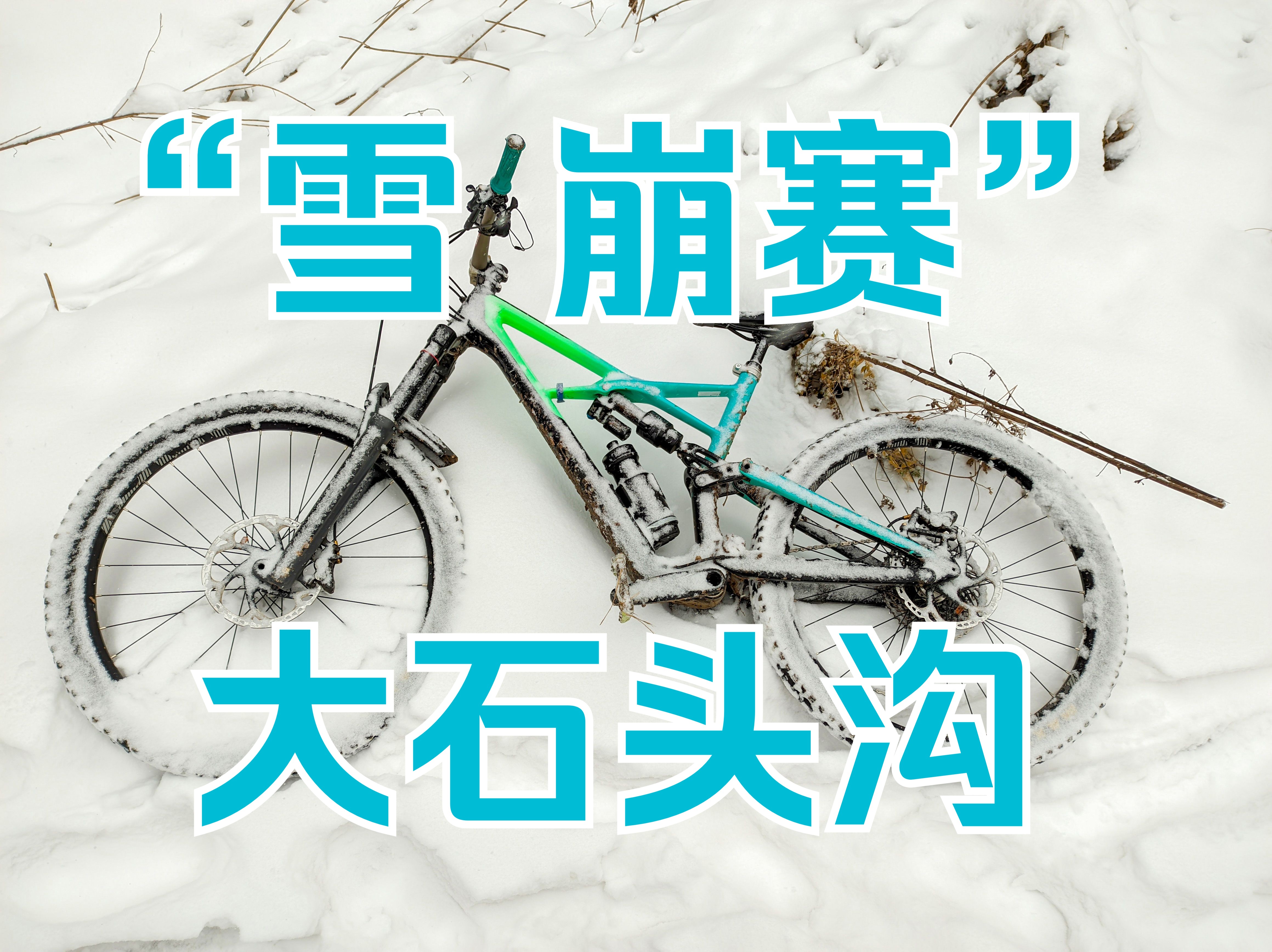 秦岭“雪崩赛” 第二站:大石头沟哔哩哔哩bilibili