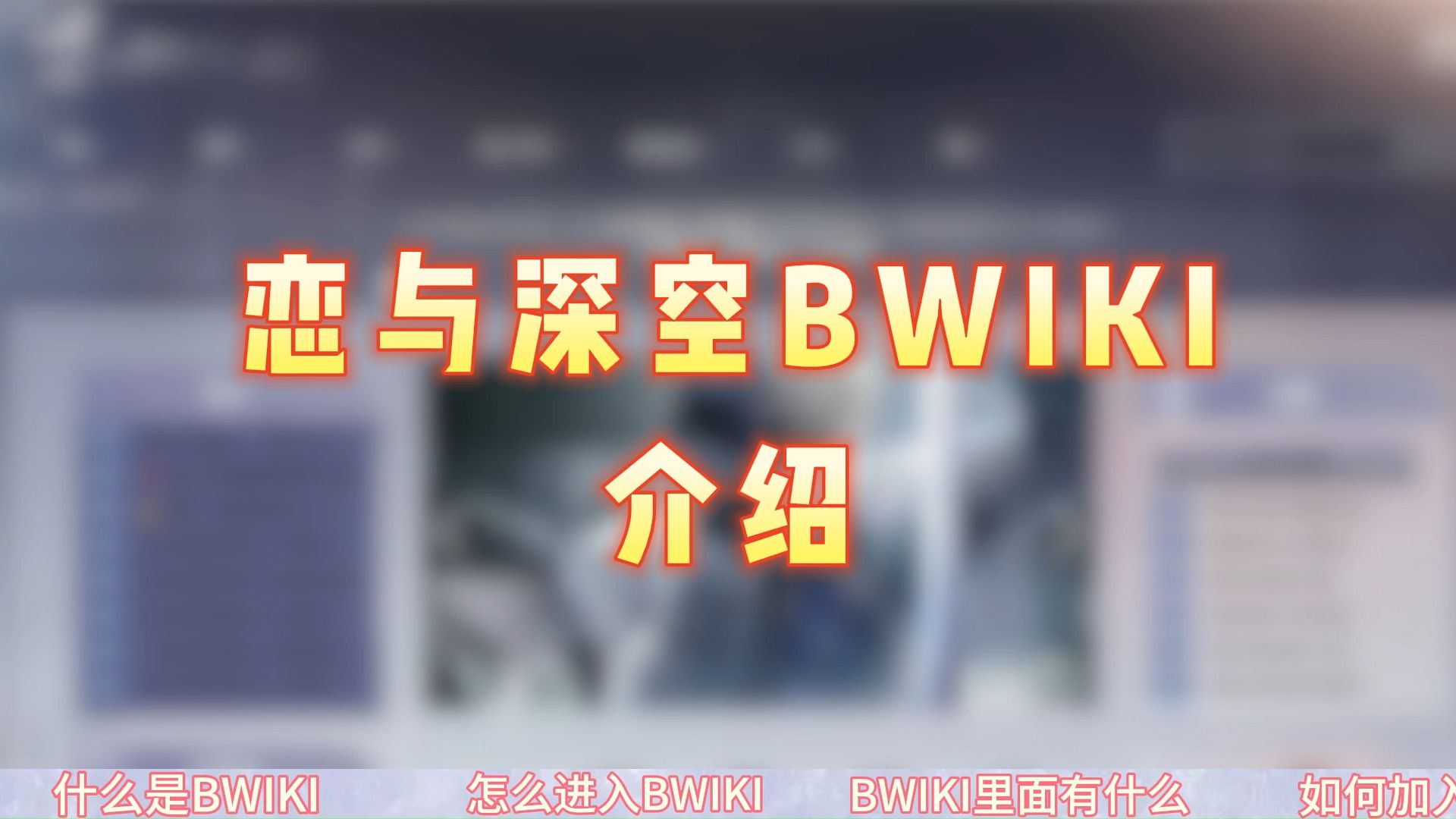 恋与深空wiki是干什么的?如何进入bwiki?…… 果冻带着介绍视频来啦!| 恋与深空百科介绍哔哩哔哩bilibili