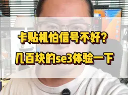 Download Video: 美版有锁iPhone16pm不敢买？几百块的se3体验一下现在的卡贴机