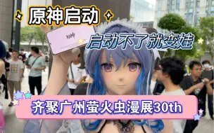 Download Video: 【kigurumi】 原神启动，启动不了就变娃，齐聚广州第30届萤火虫动漫游戏嘉年华day2（20230716）