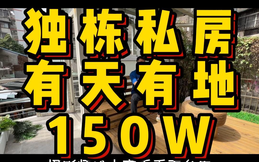 【2层半独栋私房+天台花园+南北对流+精装修=150W】革新路独栋私房,车到门前2层半带天台花园,有天有地,南北对流单边不共墙,精装修拎包入住,...