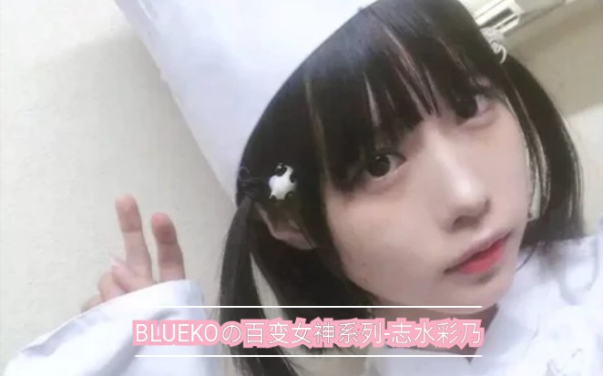 BLUEKOの百变女神系列志水彩乃哔哩哔哩bilibili