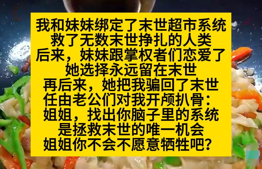 当我妹说她不和我回去,想留在末世时,我知道故事开始了……小说推荐哔哩哔哩bilibili