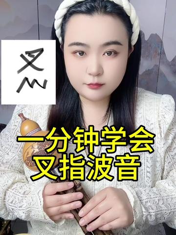 葫芦丝叉指波音 葫芦丝叉指波音技巧教学!