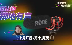 Download Video: 【24Frames】最强机顶麦克风？罗德RodeVideoMicNTG测评