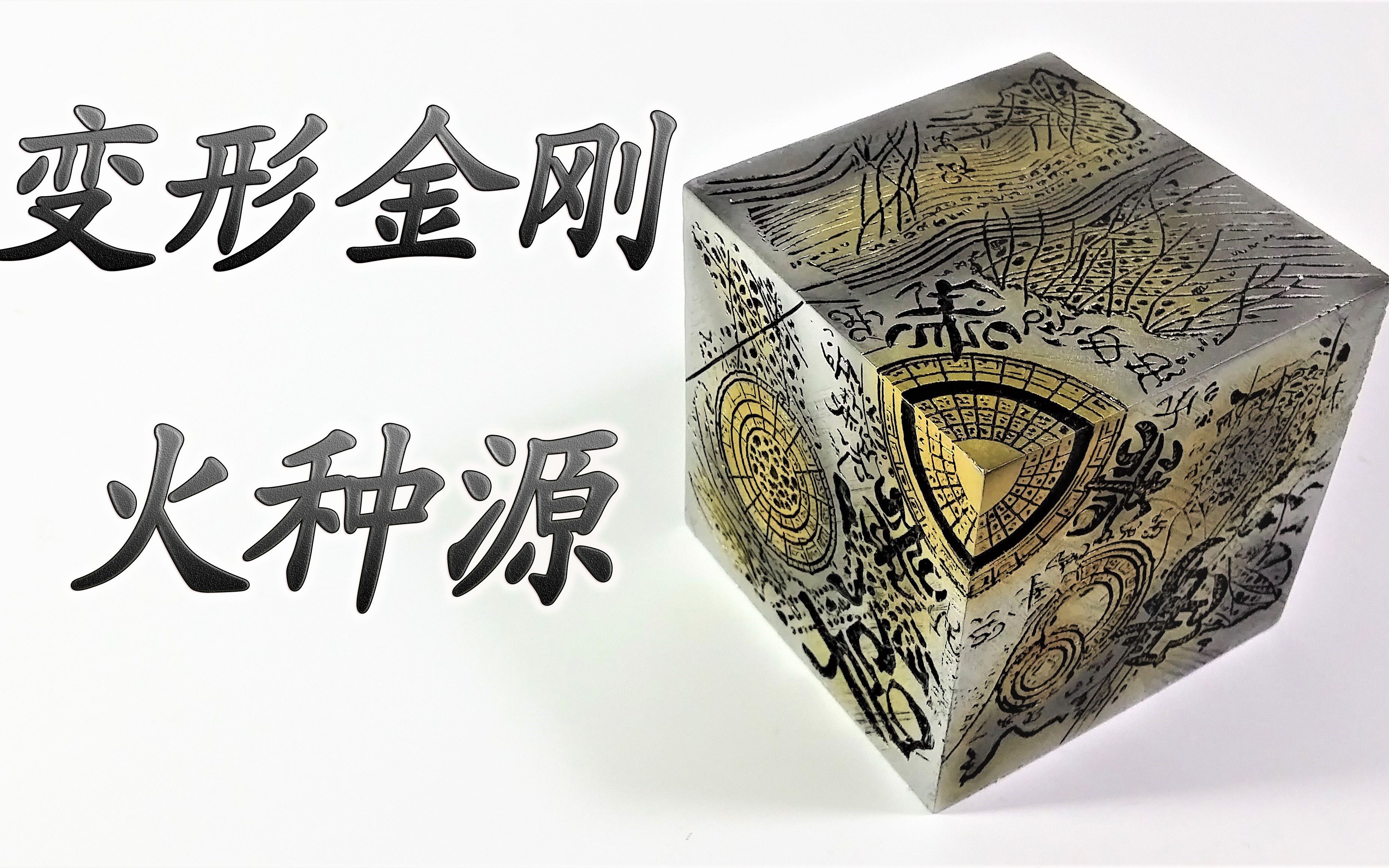 一切的源头!变形金刚火种源【模玩lets go!】50