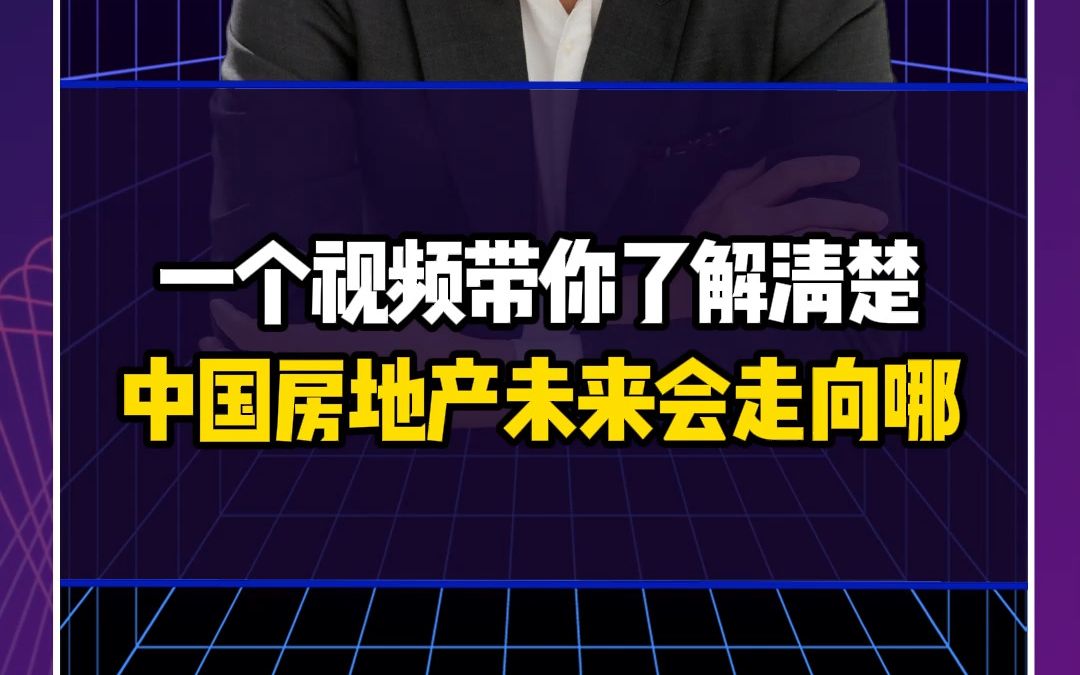 [图]一个视频带你了解清楚中国房地产未来会走向哪