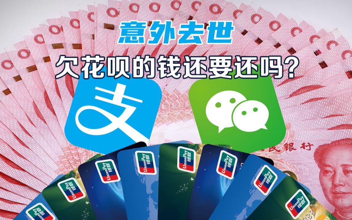如果人不幸去世了,没还的花呗怎么办?还要继续还吗?