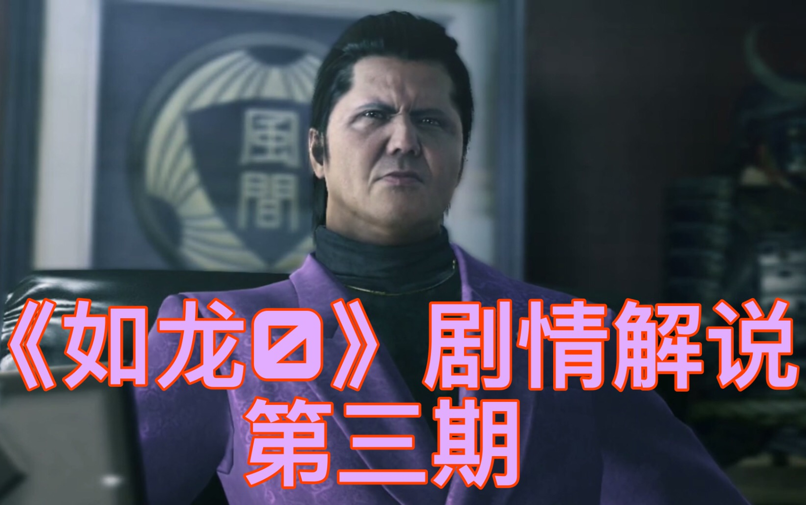 全b站最好的如龙0解说第三期阿波野下达格杀令锦山彰挣扎兄弟情