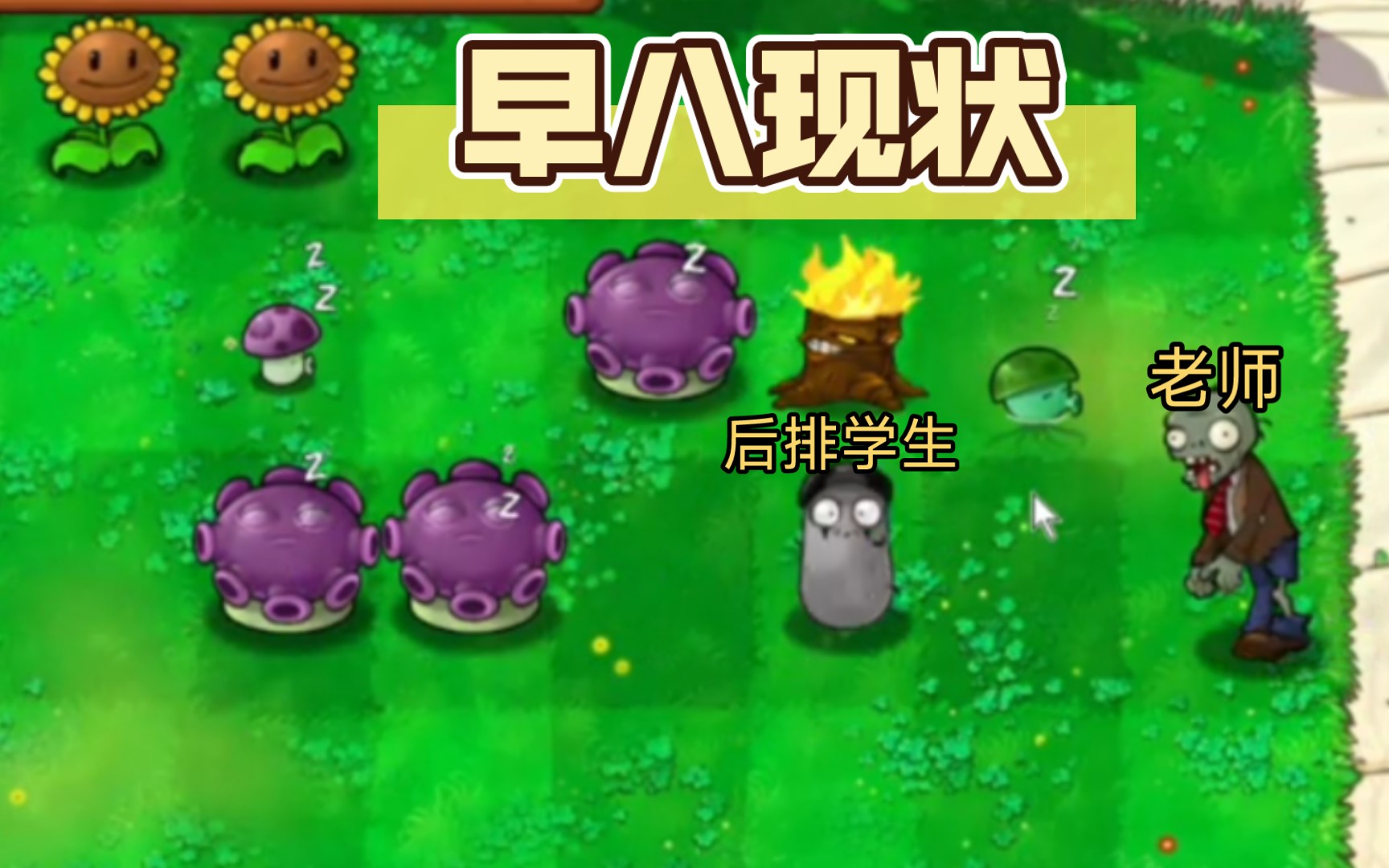 [pvz]早八大学生现状 从零开始的随机版植物大战僵尸(第五天)