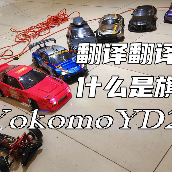 国内首台Yokomo YD2 ZX开箱，4000多重新定义RC漂移车旗舰产品_哔哩哔哩 