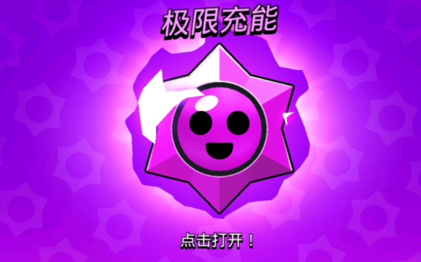 【荒野乱斗】大号出了一个最想要的极限充能