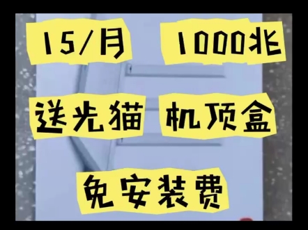 这款15每月的千兆宽带真的是谁用谁夸因为它真的太便宜了在武汉已经找不出来比这个更便宜的了还送光猫机顶盒免安装费.有武汉移动号码的直接加一条15...