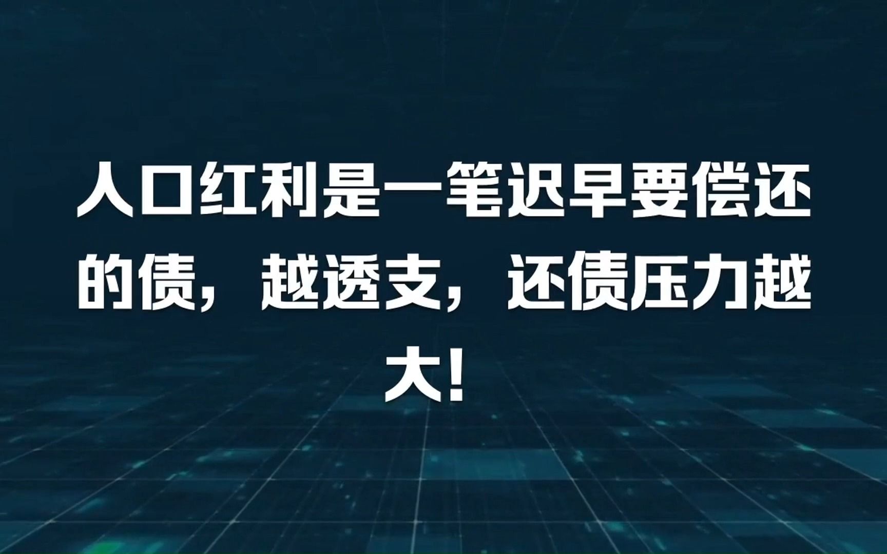 人口红利是一笔迟早要偿还的债,越透支,还债压力越大!哔哩哔哩bilibili