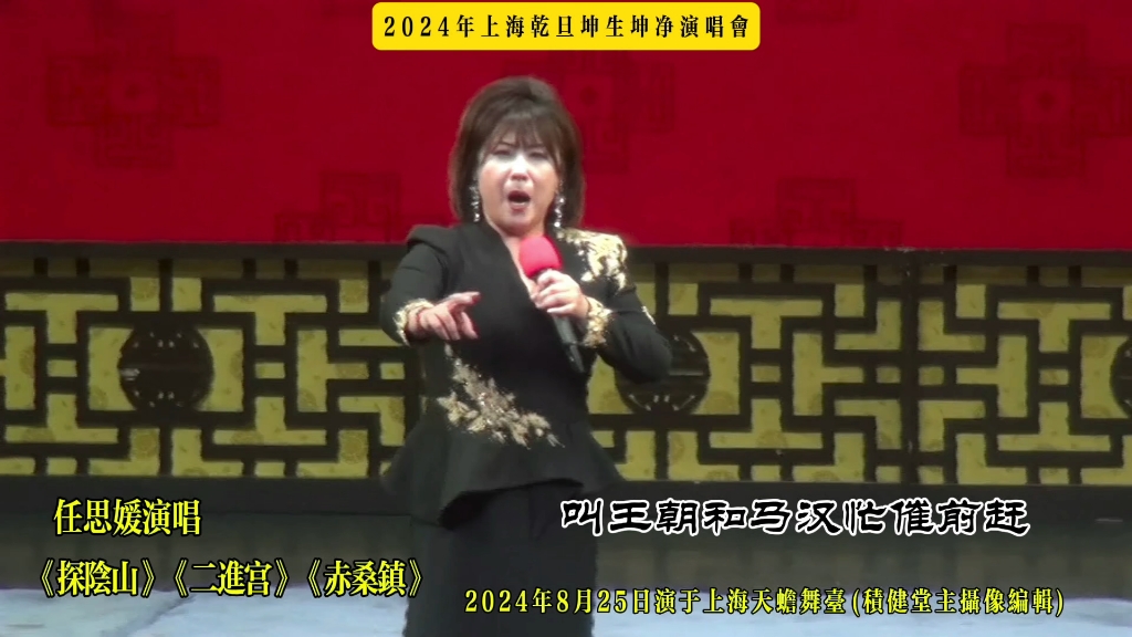 大连京剧院任思媛上海坤净演唱会《探阴山》《二进宫》《赤桑镇》