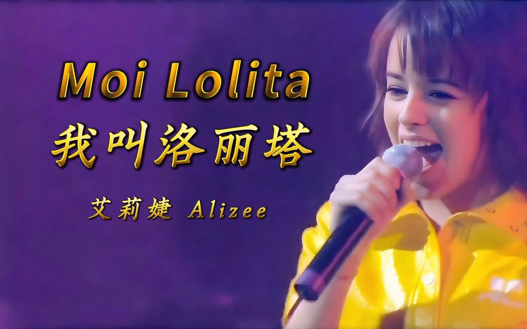 [图]《Moi Lolita》我叫洛丽塔，艾莉婕 Alizee 现场版，【中法字幕】超清画质修复版