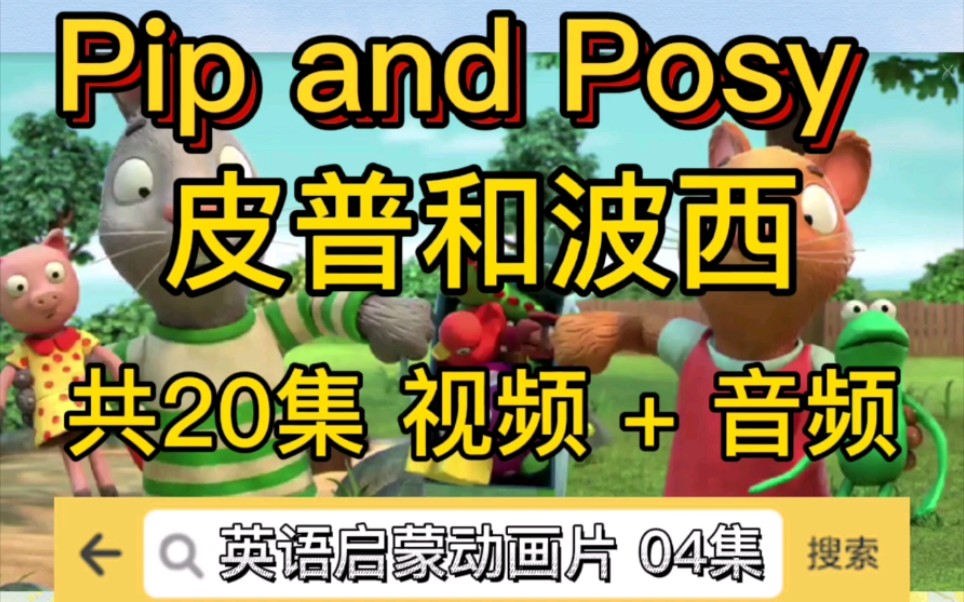 [图]Pip and Posy 皮普和波西英文动画片带英文字幕，视频+音频，英语启蒙用起来，04集