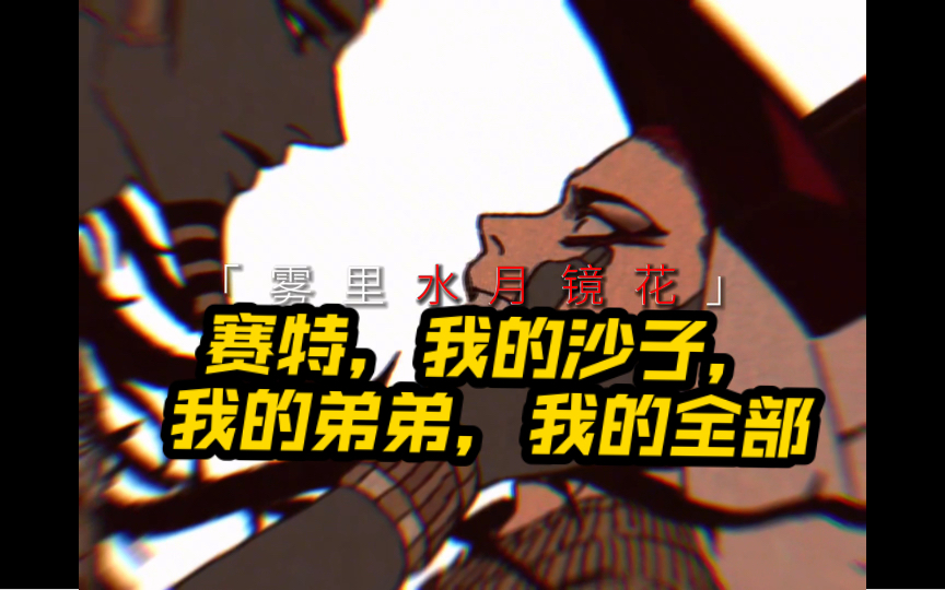 九柱神r19版本未删,赛特,我的沙子,我的爱人哔哩哔哩bilibili