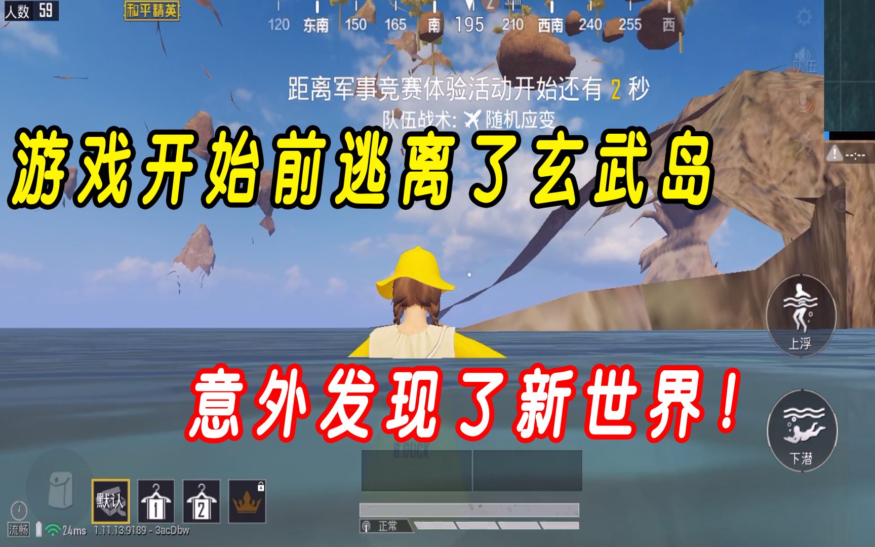 和平精英游戏开始前利用漏洞逃离玄武岛意外发现了新世界