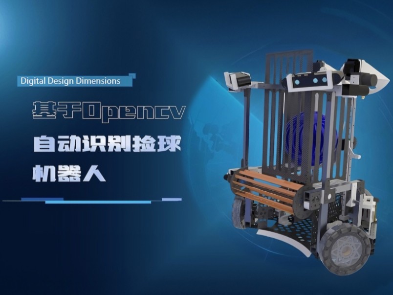 3d大赛 基于opencv自动识别捡球机器人