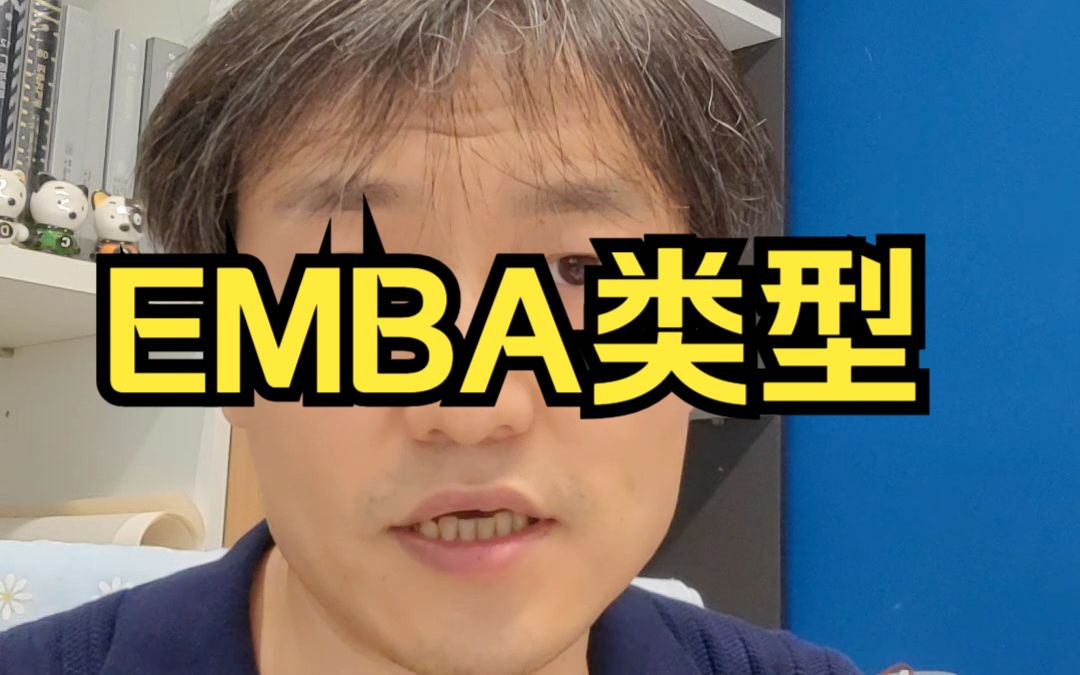 EMBA类型哔哩哔哩bilibili