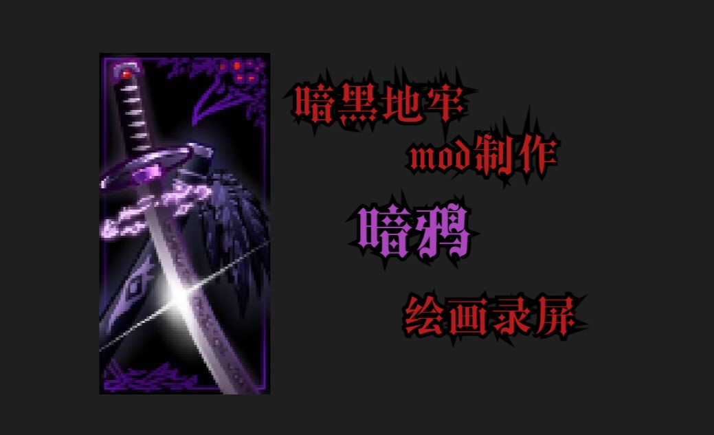 【暗黑地牢mod制作】「暗鸦」【绘画录屏】哔哩哔哩bilibili