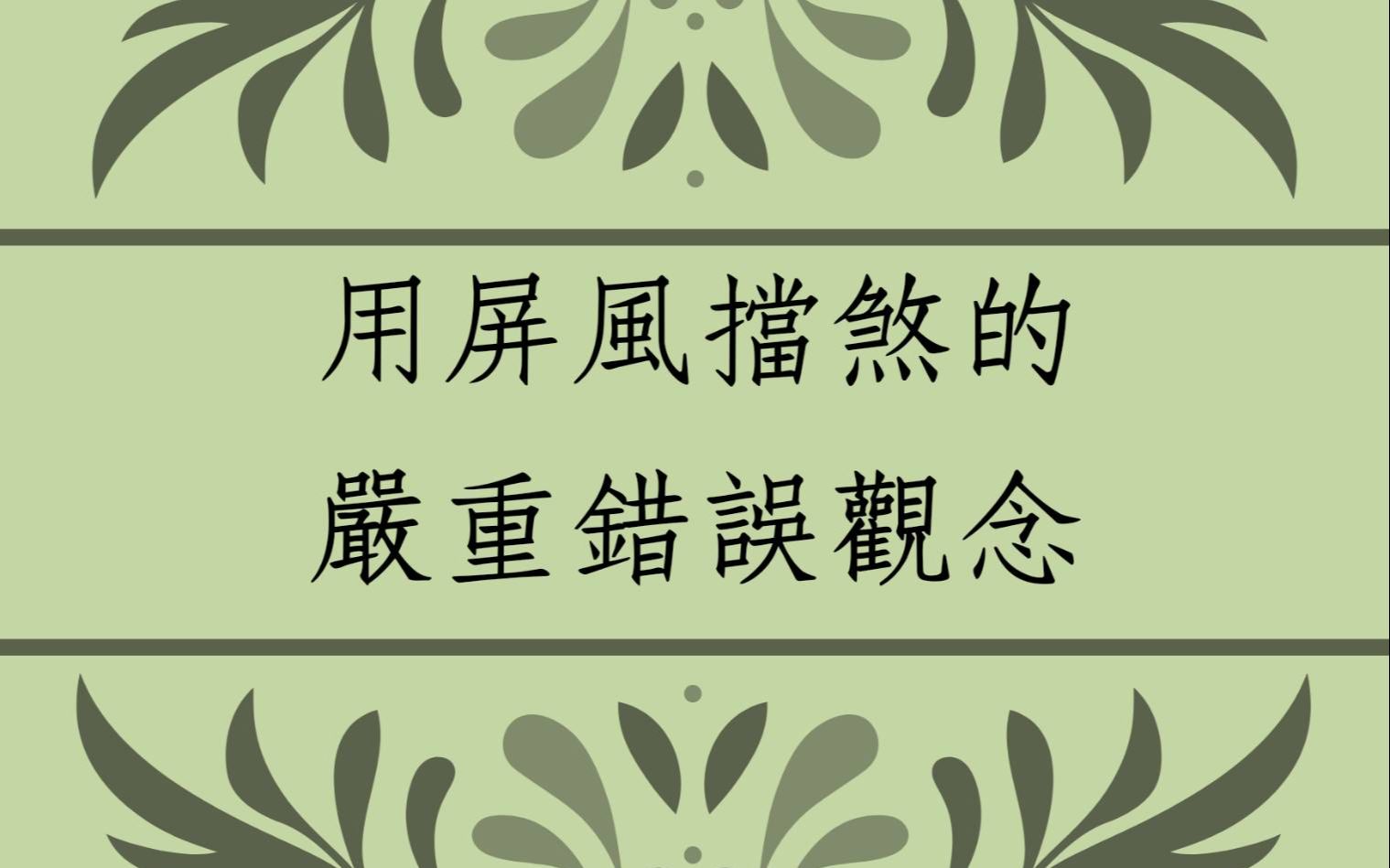 [图]《阳宅风水勘舆实例1488堂》用屏风挡煞的严重错误观念