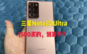 Download Video: 1500买了台三星Note20Ulta，三星价格跳水为什么那么快？