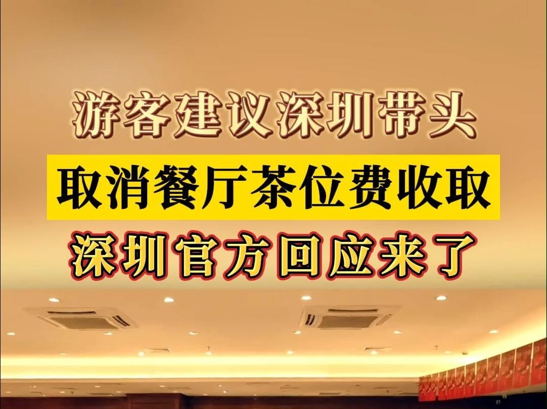 游客建议深圳带头取消餐厅茶位费收取,官方回应来了哔哩哔哩bilibili