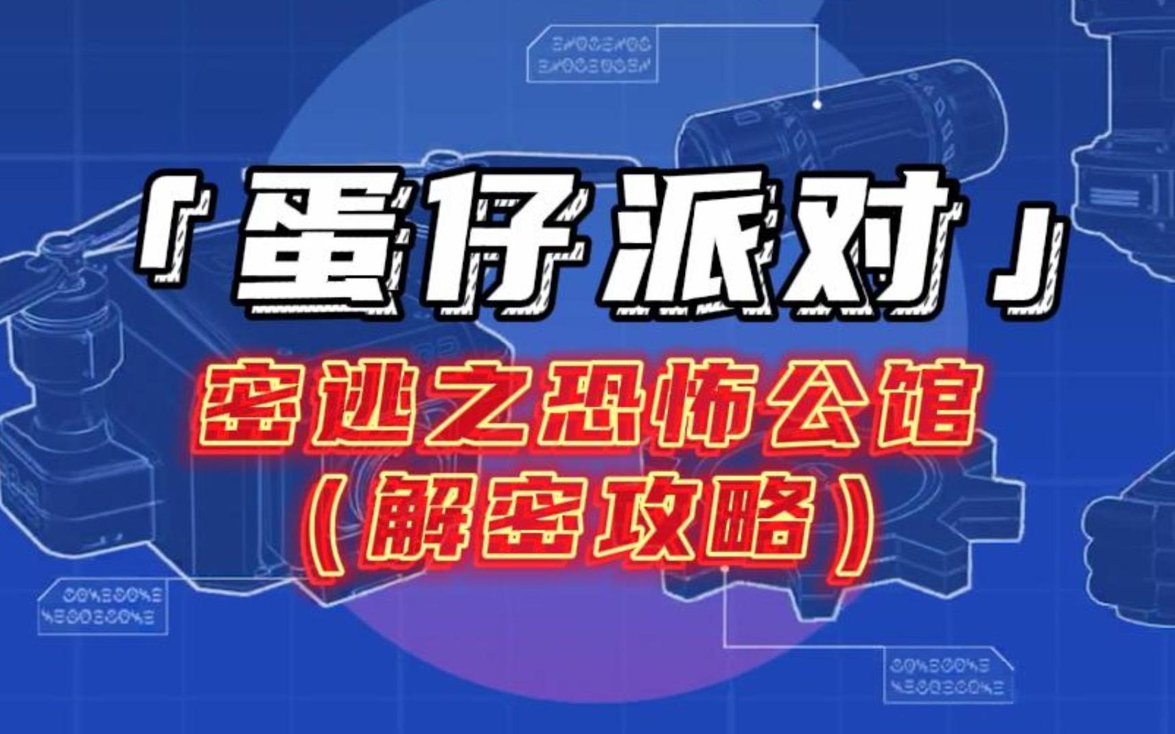 [图]【友尽大神器】蛋仔密室逃脱地图《密逃之恐怖公馆》通关攻略！想办法和朋友一起逃出生天叭！