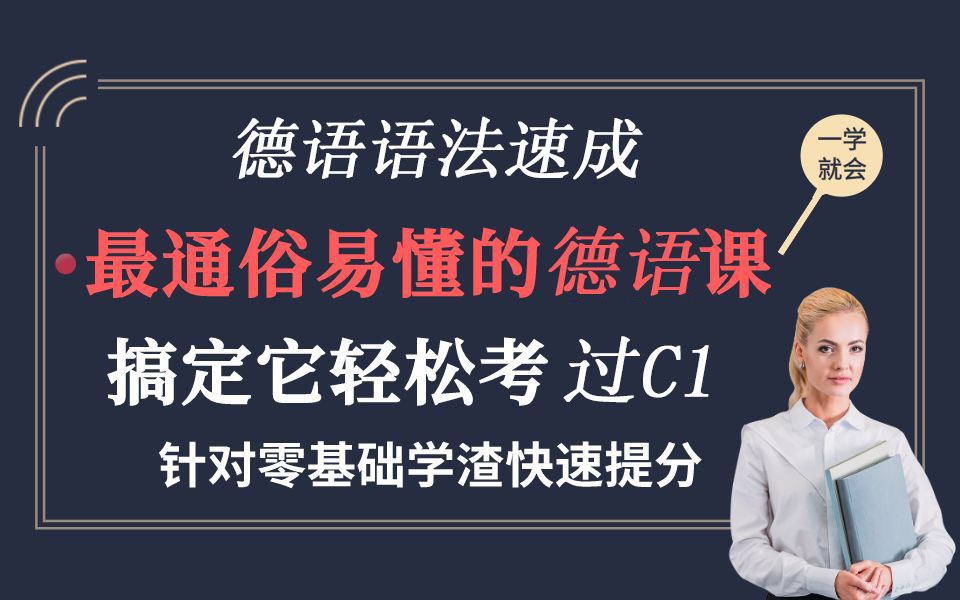 [图]德语语法速成I德语零基础入门班，系列德语教程之零基础德语语法