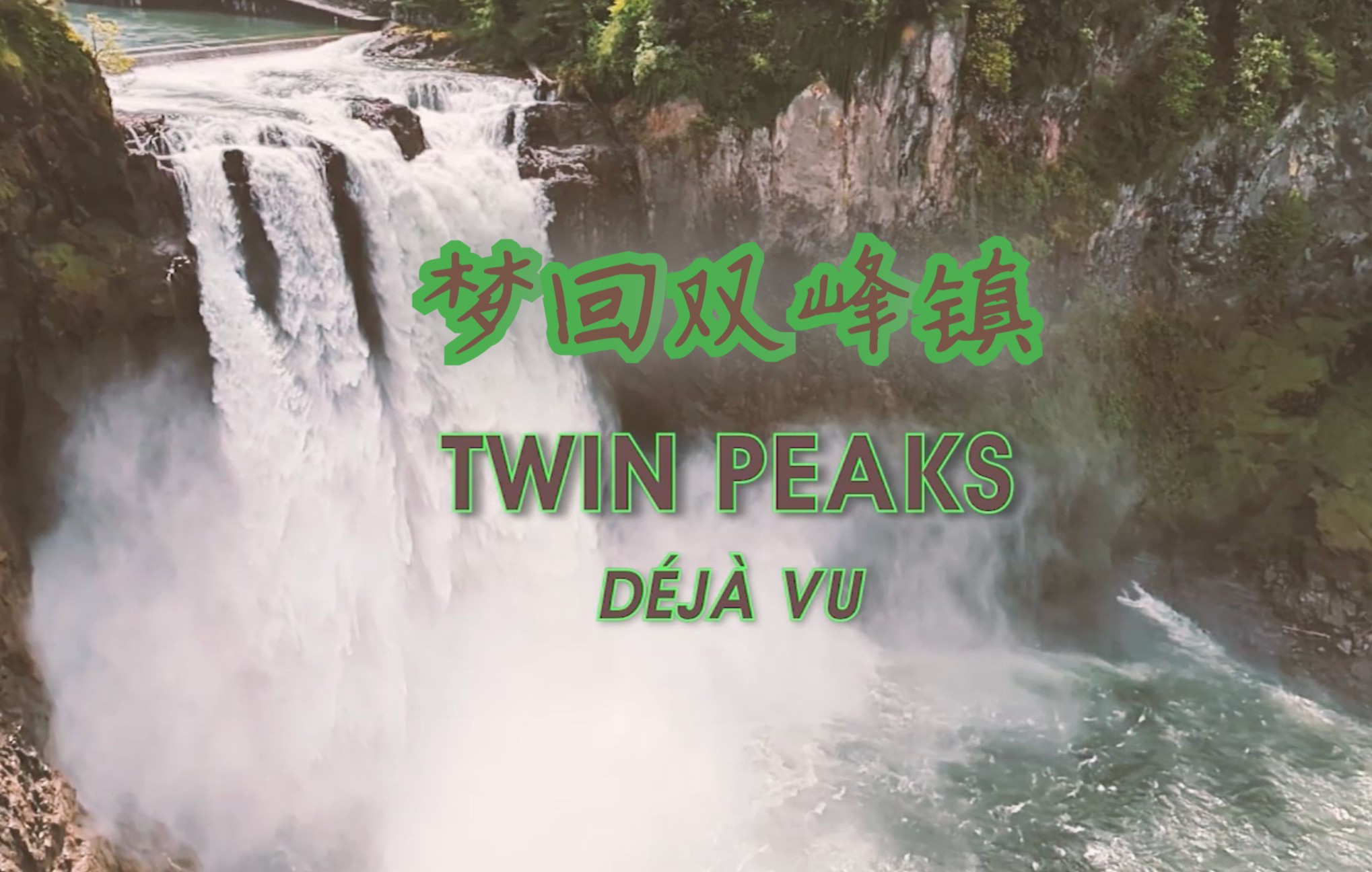 [图]【自制微电影】梦回双峰镇 Twin Peaks Deja Vu