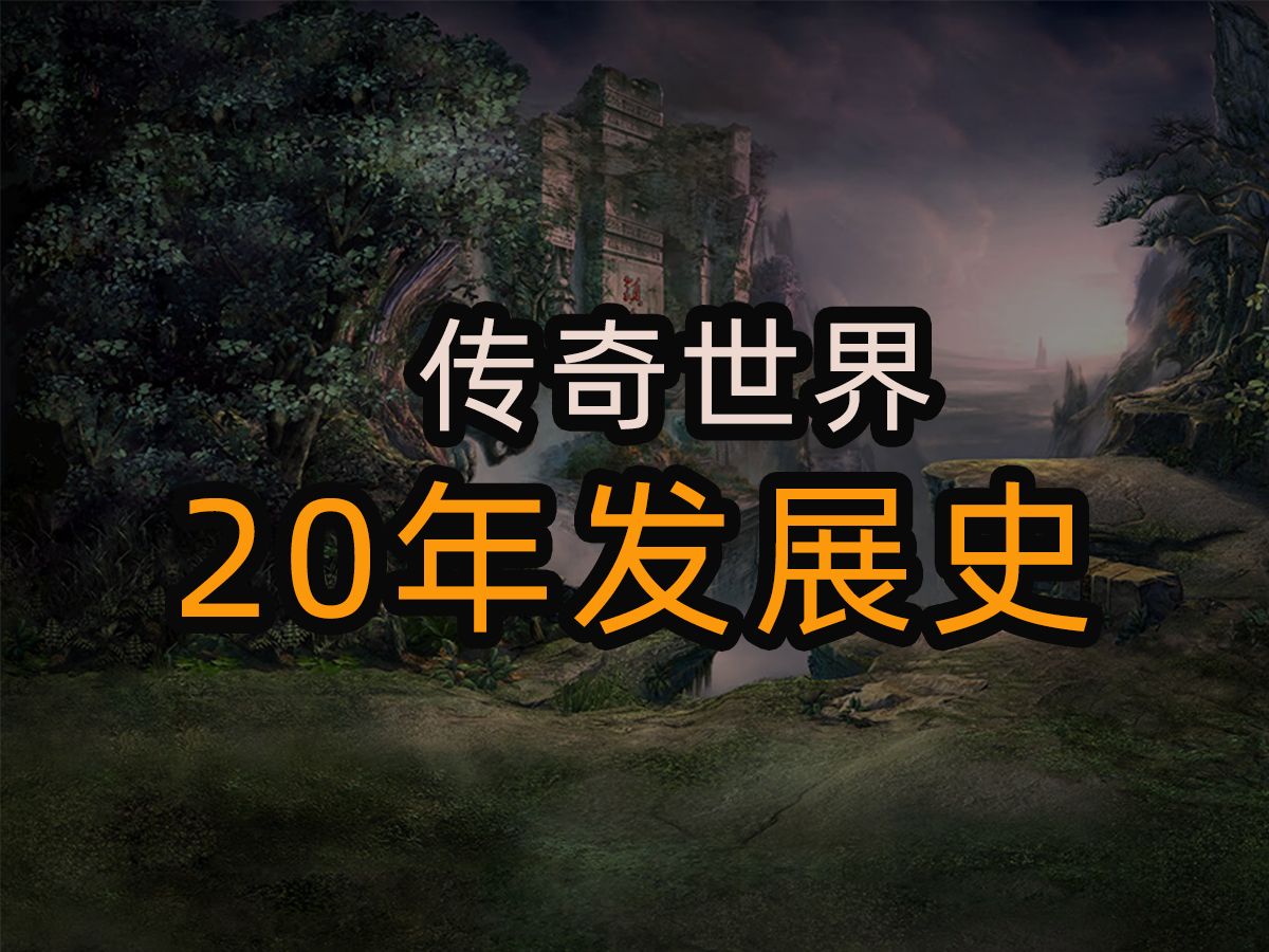 《传奇世界》的诞生、发展和现状网络游戏热门视频