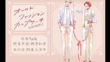 DRAMA】经典杯子蛋糕[阿座上洋平 兴津和幸] オールド