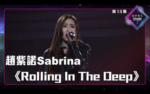 [图]声梦传奇2_准决赛 | 赵紫诺Sabrina -《 Rolling In The Deep 》丨阿黛尔