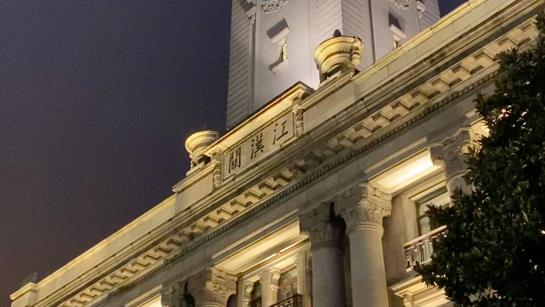 是谁还没有听过江汉关的钟声呀