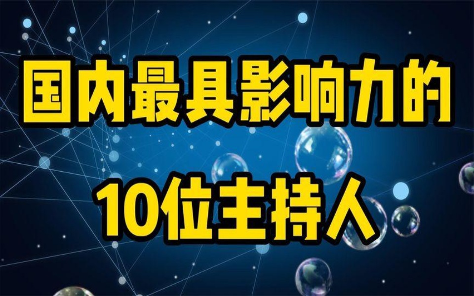 国内最具影响力的10位主持人,董卿何炅上榜,来看看都有谁吧哔哩哔哩bilibili