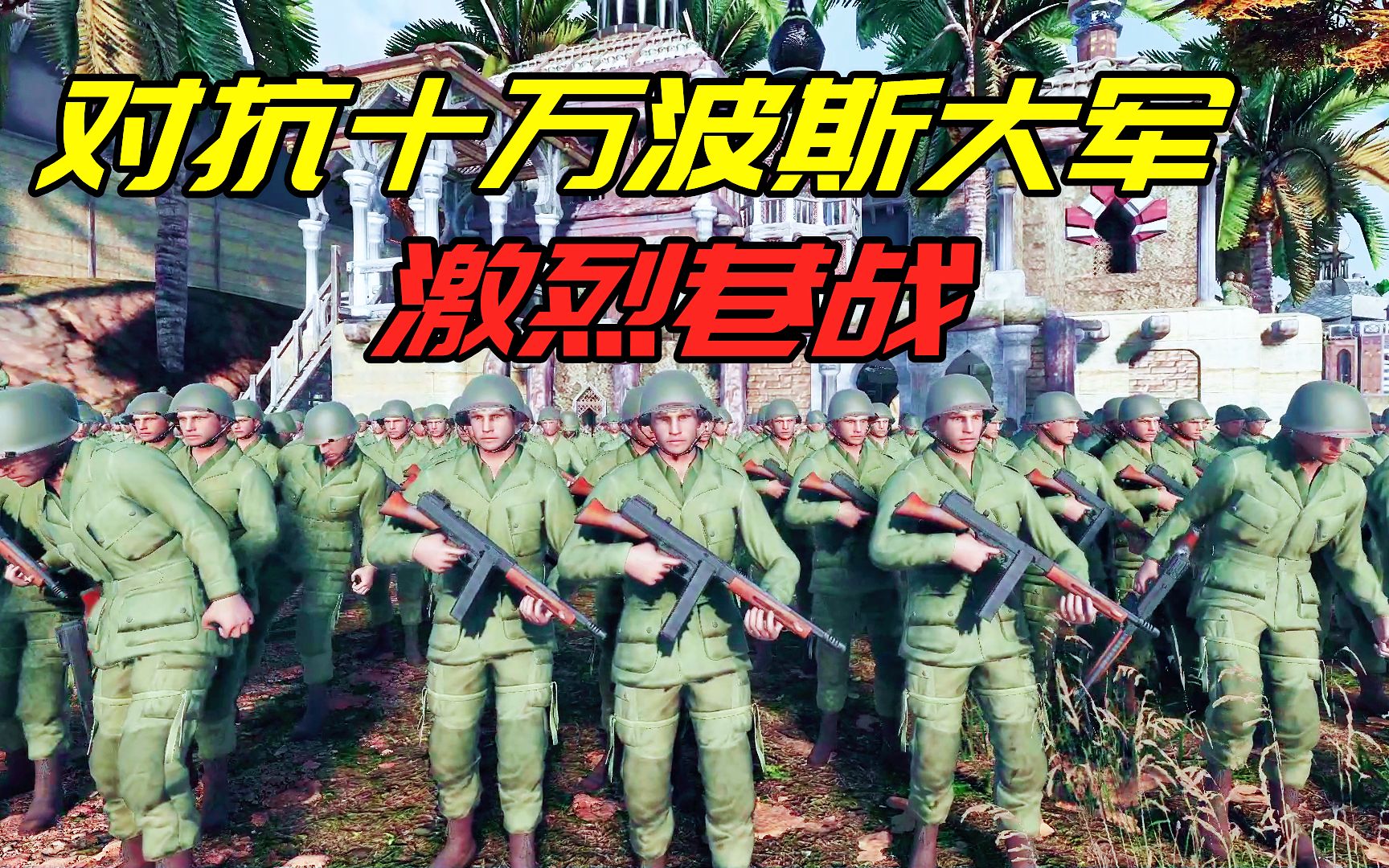 [图]史诗战争模拟器2：现代士兵和十万波斯大军城市巷战，谁能胜利？