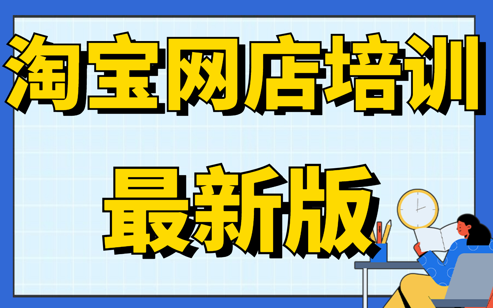 最新版本【淘宝开店系列教程】现在做淘宝是不是越来越难了,开网店是不是晚了,开淘宝店还有机会吗哔哩哔哩bilibili