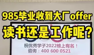 Download Video: 985毕业收到大厂offer,读书还是工作呢？