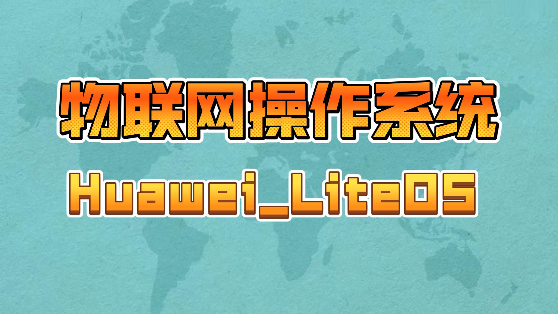 20. 物联网操作系统HuaweiLiteOS哔哩哔哩bilibili