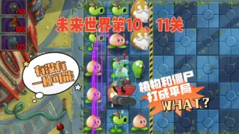 Download Video: 未来世界第10、11关：有没有一种可能是植物和僵尸打成平局