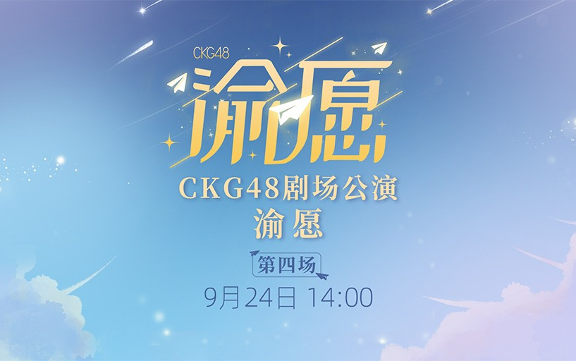 [图]230924 CKG48《渝愿》公演