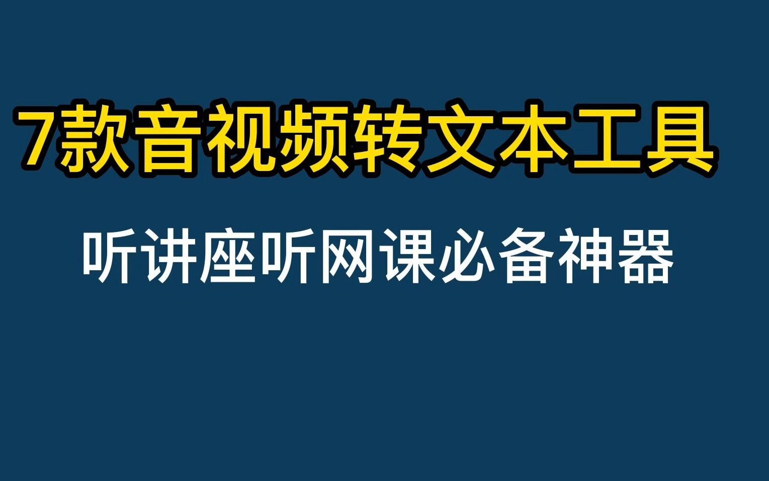 听讲座上网课必备神器 7款音频视频转文本工具哔哩哔哩bilibili