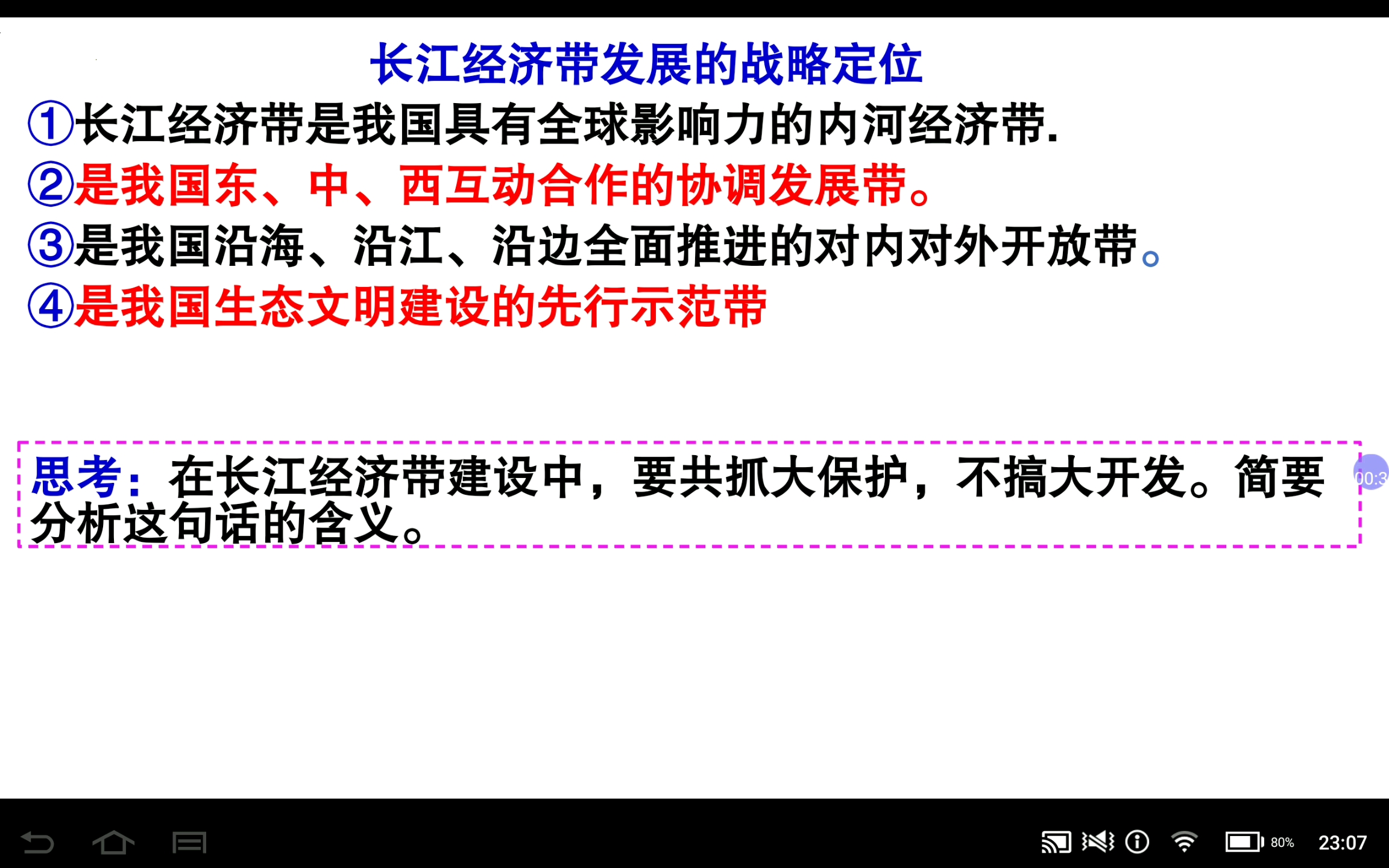 [图]高中地理 选择性必修二：第三节 长江流域协作开发与环境保护